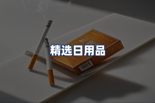 精选日用品