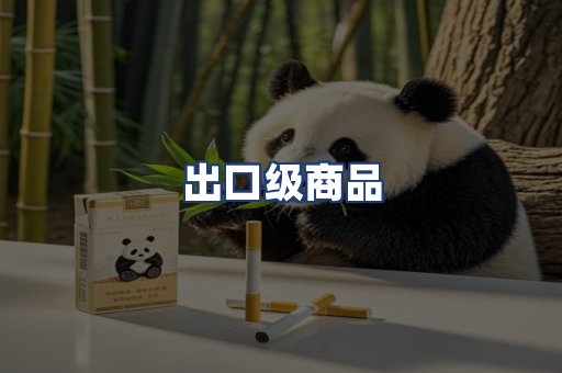 出口级商品