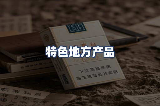 特色地方产品
