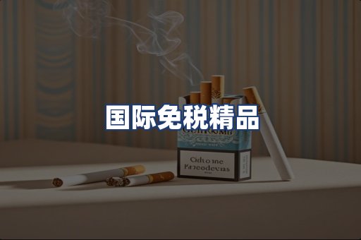 国际免税精品